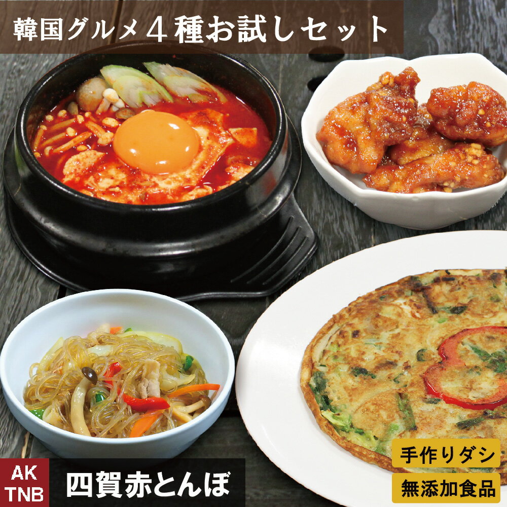 【父の日贈り物】【 送料無料 】韓国料理 グルメ4種お試し福