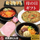 【ポイント5倍5/6】【母の日】【送料無料】母の日 ギフトセット 4種+感謝のカード(自由メッセージ可)詰め合わせ 韓国料理 韓国食品 韓国食材 総菜 【冷凍・...