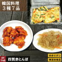 【送料無料】韓国料理3種小分け福袋　チャプチェ、ヤンニョムチキン、海鮮チジミ 韓国食品 韓国食材【冷凍、冷蔵可】 手作りのダシにこだわり化学調味料無添加　ギフト お取り寄せ グルメ 詰め合わせ プレゼント； 1