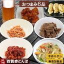 【ポイント5倍5/6】【母の日】【送料無料】韓国料理6種おつまみ福袋 チャプチェ、ヤンニョムチキン、帆立貝ひもキムチ、ずいきナムル、エノキキムチ、餃子 韓国食品...