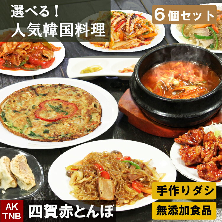 【10％クーポンで5292円】【 送料無料 】 韓国料理 6個 選べる 福袋 バイキング 韓国食品 韓国食材 総菜【冷凍、冷蔵可】　冷凍食品 セット 詰め合わせ ギフト お取り寄せグルメ 高級 プレゼント お歳暮