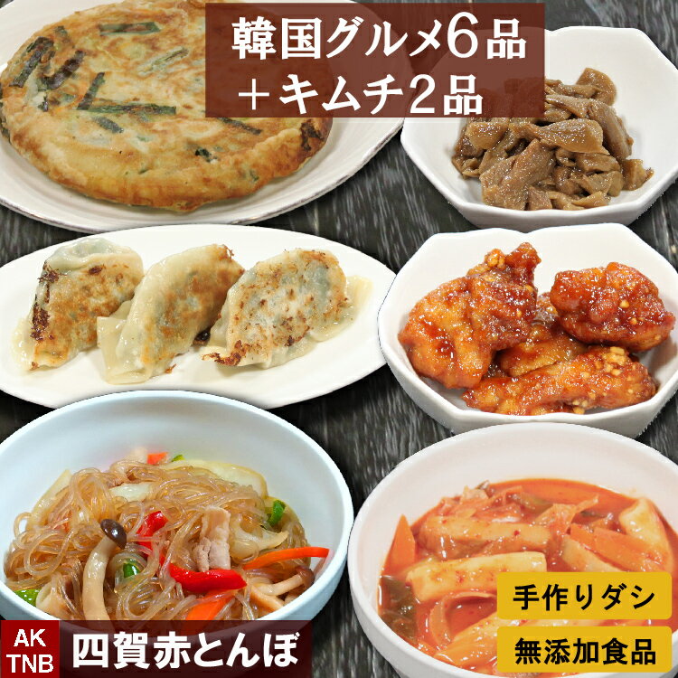 【父の日贈り物】【送料無料】韓国料理9種　おつまみ福袋 食べきりサイズ　トッポキ、チャプチェ、ヤンニョムチキン、チジミ、餃子、ずいき、長いも、エノキ、小松菜 セット【冷凍、冷蔵可】無添加 韓国食品 韓国食材　ギフト；