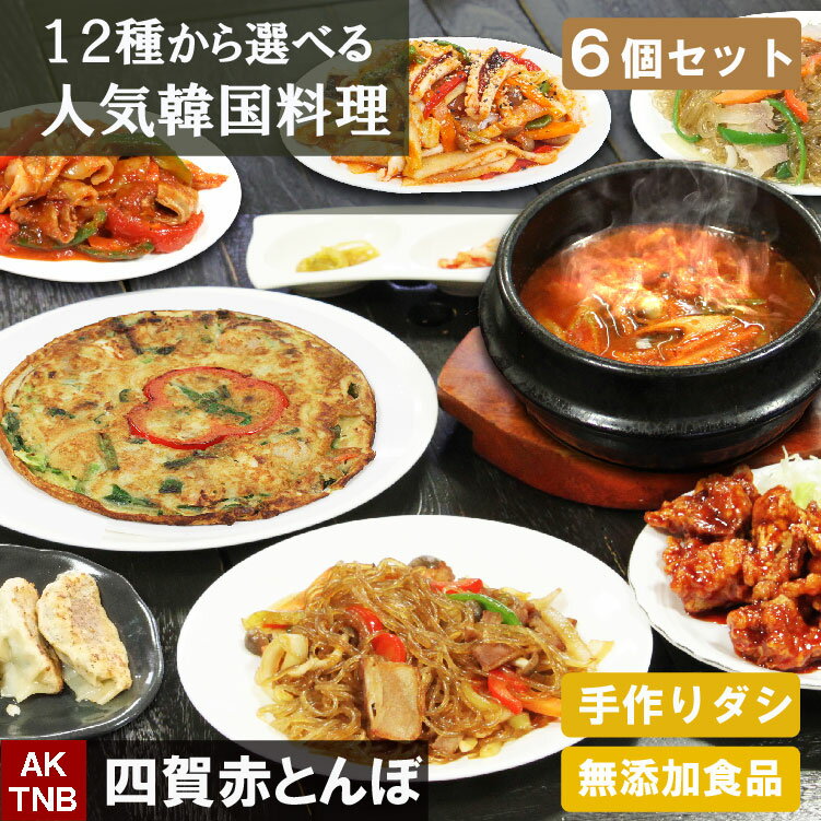 韓国料理バイキング　お好きな6個 【 送料無料 】 ◆ 韓国食品 韓国食材 総菜【冷凍、冷蔵可】冷凍食品 セット ギフト お取り寄せ グルメ 高級 内祝い プレゼント 母の日 お中元 お歳暮 簡単 通販 韓流 コリア スンドゥブ ヤンニョムチキン キムチチゲ トッポキ 敬老の日