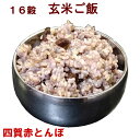 16穀 玄米ご飯 黒豆入り 160g 炊飯済 1食 温めるだけ 【 冷凍 冷蔵可 】 　無添加　ごはん ヘルシー 15穀 お取り寄せ グルメ 自然食お歳暮