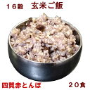 20食 16穀 玄米ご飯 黒豆入り 160g 炊飯済 温めるだけ 【 冷凍 冷蔵可 】 ごはん ヘルシー 15穀 お取り寄せ グルメ 自然食 母の日 手作りのダシ アミノ酸系調味料 無添加