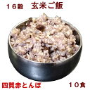 【ポイント5倍5/6】【母の日】10食 16穀 玄米ご飯 黒豆入り 160g 炊飯済 温めるだけ 【 冷凍 冷蔵可 】手作りのダシにこだわり化学調味料無添加 ご...