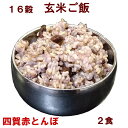 2食 16穀 玄米ご飯 黒豆入り 160g 炊飯済 温めるだけ 【 冷凍 冷蔵可 】手作りのダシにこだわり化学調味料無添加 ごはん ヘルシー 15穀 お取り寄せ グルメ 自然食