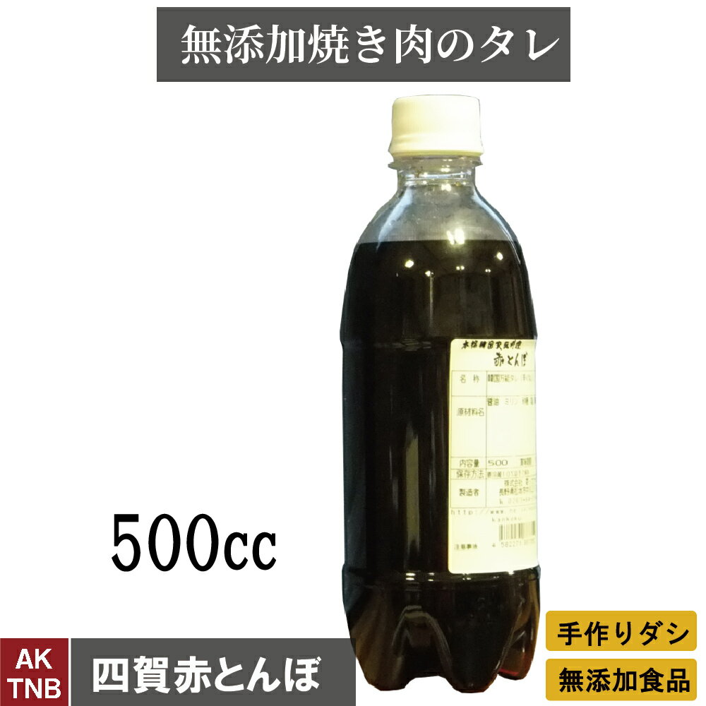 【父の日贈り物】手作り無添加焼き肉のタレ500cc【冷凍、冷蔵可】 ギフト お取り寄せ グルメ プレゼント