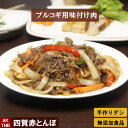 【ポイント5倍5/6】【母の日】プルコギ用味付け肉 130g タレも添付 【冷凍、冷蔵可】1人前 無添加 ギフト お取り寄せ グルメ 内祝い プレゼント