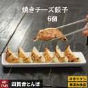 【ポイント5倍5/6】【母の日】手焼き大粒チーズ餃子6個 韓国料理 韓国食品【冷凍・冷蔵】 焼いてあるので温めるだけ 無添加 ギフト お取り寄せ グルメ プレゼ...