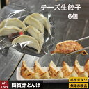 【ポイント5倍5/6】【母の日】大判チーズ生餃子6個 韓国料理 韓国食品【冷凍】 無添加 ギフト お取り寄せ グルメ プレゼント