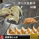【ポイント5倍5/6】【母の日】大判チーズ生餃子36個 韓国料理 韓国食品【冷凍】 無添加 ギフト お取り寄せ グルメ プレゼント