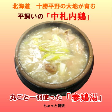 北海道 中札内鶏 の 参鶏湯2つ（サムゲタン、サンゲタン）1．8kg×2 韓国宮廷　薬膳料理 【 赤とんぼプレミアムギフト】【冷凍、冷蔵可】冷凍食品 ギフト 北海道 中札内鶏 お取り寄せ グルメ 内祝い お歳暮 お中元 プレゼント