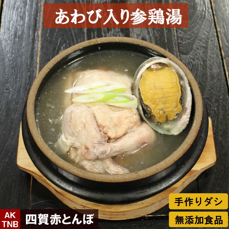 品　名 あわびいりサムゲタン（参鶏湯） 原材料 使用原材料一覧はこちら 内容量 1．4kg 賞味期限 冷凍　1ヵ月、冷蔵　3日 保存方法 冷凍　—18℃以下、冷蔵5℃以下で保存 四賀赤とんぼ　参鶏湯　冷凍 ■贈り物にも大好評■ 母の日、父の日、敬老の日、誕生日、バレンタインデー、ホワイトデー、クリスマスなど、年間のギフトイベントにちょっと嬉しいプレゼント また、大切な方への手土産・おみやげやお使いもの、お返し、お中元・お歳暮・お年賀などにも人気。 専門店のお料理　お惣菜をテイクアウト 法人様には粗品・贈答品・ご進物・食品福袋としてもご利用いただけます。 ゴルフコンペやパチンコ店の景品としてもおすすめ。 また、入学祝い、卒業祝い、成人式（成人の日）のお祝いといったセレモニーの御祝・御礼・内祝いなど祝儀の品としてもおすすめ。 新年会・忘年会など人が集まるパーティーなどにも同梱セットでお得。 熨斗（のし）は無料で承っております。 ■イベントにも好評■ ・文化祭、学園祭、おまつりなどにもおすすめ、まとまった数量もご相談ください ・ご家庭で簡単に晩酌おつまみが楽しめます。家飲みやホームパーティー、女子会も、たのしくなります。 ■もちろんご自宅でも■ ・専門店のお料理が簡単にご自宅で楽しめちゃうのが嬉しい、お取り寄せ グルメ オードブルとして出せば、男性、女性を問わず、子供やお年寄りも笑顔で、家飲み、宅飲みが盛り上がります！ ・殆どの商品は冷凍保存OK。電子レンジ、または湯せんで温めるだけ。 手間なし・楽チンで手抜きができちゃいます♪冷凍庫に常備しておけば、あと一品、というときに便利。 忙しい時（忙しい方）もおすすめ　200608送料無料商品はこちら レトルト臭の苦手な方も安心 ●レトルトパックに比べて少し高いかもしれませんが、その代わり、体に良いものがしっかり入っています。 レトルト臭の苦手な方も安心 ●たっぷり1400g★ しっかり楽しめます 　どんなお料理？ 韓国スタミナ料理、参鶏湯（サムゲタン）。辛くないです。 若鶏のお腹の部分に高麗人参など入れて、何時間も煮込む料理 参鶏湯の「参」は高麗人参の「参」、「鶏」は鶏肉、「湯」はスープを表し、高麗人参と鶏を煮込んだスープという意味です 日本の土曜の丑の日のウナギのように韓国では三伏（サンポク）の時に食べる季節料理として知られています 三伏（サンポク）とは、一年でもっとも暑い時期とされています 高麗人参、ナツメ、にんにくなどを入れます。 すべて手作業で、丁寧に行います 大きな鍋で何時間も煮込みます 時々味をチェック、気を使う作業です 　どうやって食べる？ 薄味です お子様にも人気。しっかり煮込んでいますのでスッとお肉が取れますし、軟骨も食べられます。 薄味です、食べる時は鍋で温め、お好みで塩、胡椒、キムチなどで調整してください 小皿に塩を少し入れ、少量のスープで溶き、そこに肉片をひたすという食べ方もあります 残ったスープにご飯を入れて食べるのも良いです お肉が簡単にとれます 中には健康に良いものがいっぱい 　見て楽しむ 色々な食材は、入っているつもりじゃなくて、そのまま入っています 食べながらこれは何かなって見るのも楽しいです 食べているだけで元気が出てくる感じ！ ご家庭で本格的な参鶏湯が食べられるって 何か不思議な気がします 元気もりもり、お肌つるんつるん お楽しみください 　ご注意 高麗人参、ナツメなどそのまま入っています 人参は人参の味です、健康に良いんですけど苦手な方もいらっしゃるかも 苦手な方は避けて食べていただければと思います 　四賀赤とんぼのこだわり 手作り、保存料・合成着色料・アミノ酸など無添加 せっかくの体に良いお料理ですので、材料を生かし、余分なものは入れないでお届けします レトルトでもありません 是非一度召し上がってください また食べたくなる美味しさです 夏も冬も元気いっぱいで楽しみましょう ギフトカードサービス 詳しくはこちら 無添加商品への取り組みについて 詳しくはこちら LINE友達登録はこちら 母の日感謝クーポンはこちら セール会場はこちら