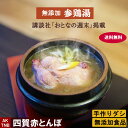 【ポイント5倍5/6】【母の日】【送料無料】【講談社「おとなの週末」に掲載】無添加_参鶏湯(サムゲタン、サンゲタン)1.2kg韓国宮廷料理 韓国食品 韓国食材【...