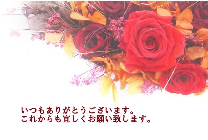 【父の日贈り物】ありがとうカード　薔薇の花束 ギフト お取り寄せ グルメ 内祝い プレゼント