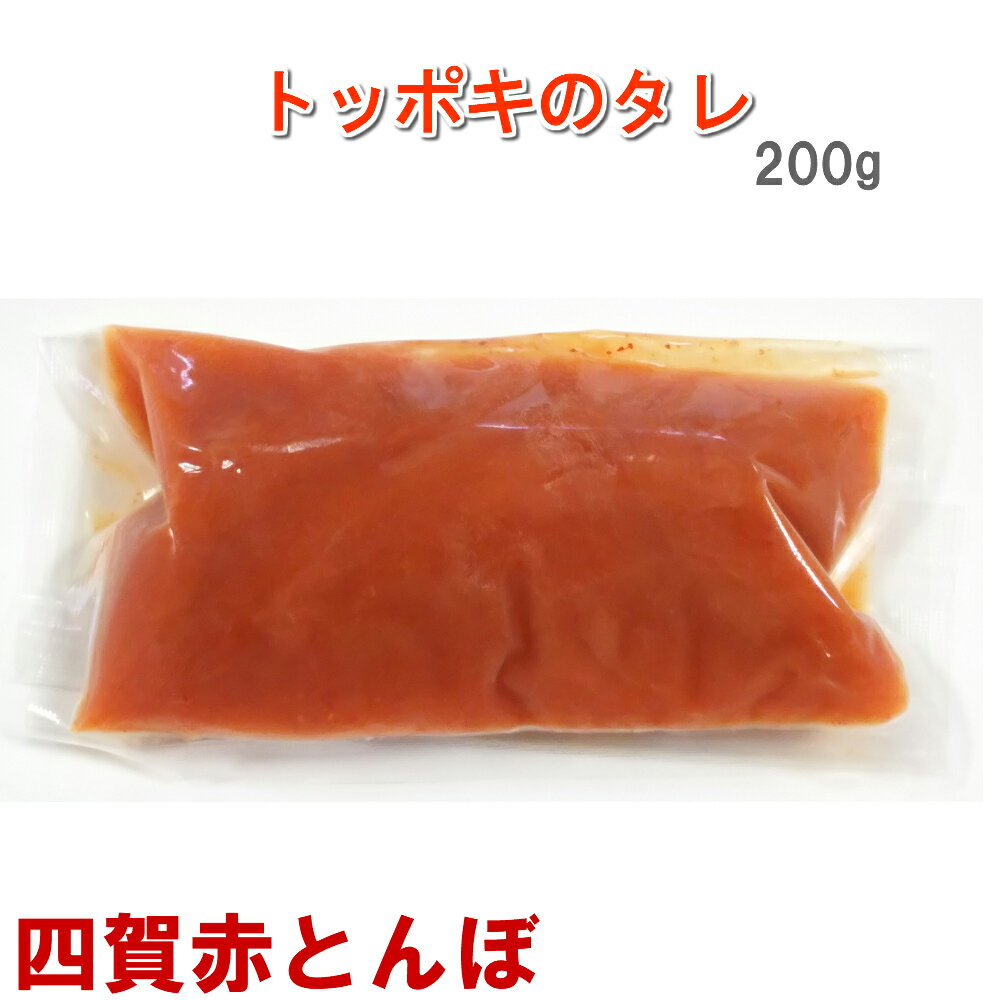 【父の日贈り物】トッポキのタレ200g　韓国料理 韓国食品 トッポギ【冷蔵、冷凍可】手作りのダシにこだわり化学調味料無添加 ギフト お取り寄せ グルメ プレゼント 文化祭