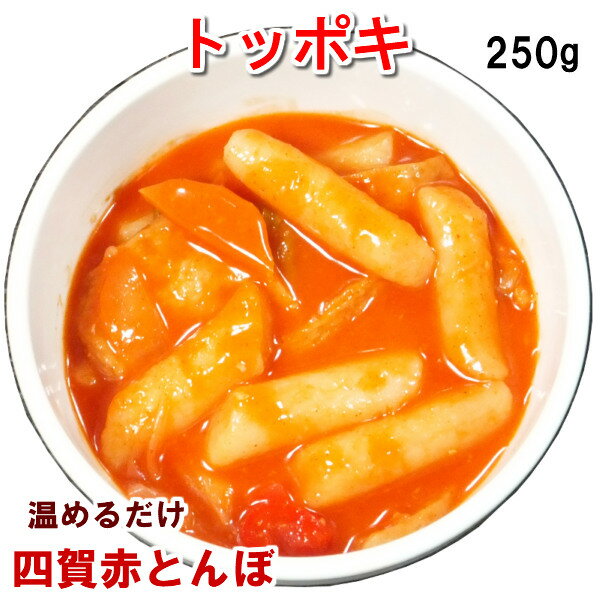 【父の日贈り物】食べきり トッポキ250g レンジで温めるだけ　細長お餅と野菜の甘辛煮物 （トッポギ）韓国料理 韓国食品 【冷蔵、冷凍可】 手作りのダシにこだわり化学調味料無添加　 ギフト お取り寄せ グルメプレゼント 文化祭,