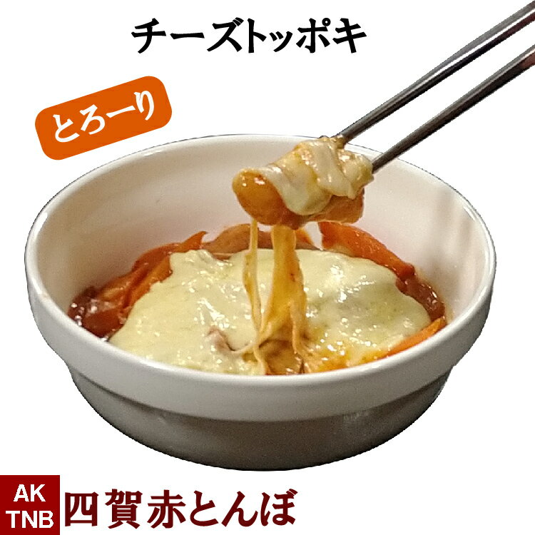 【10%クーポンマラソン】チーズトッポキ320g 細長お餅と野菜の甘辛煮物 （トッポギ）韓国料理 韓国食品 【冷蔵、冷凍可】　チーズ トッポキ ギフト お取り寄せ グルメ プレゼントお歳暮