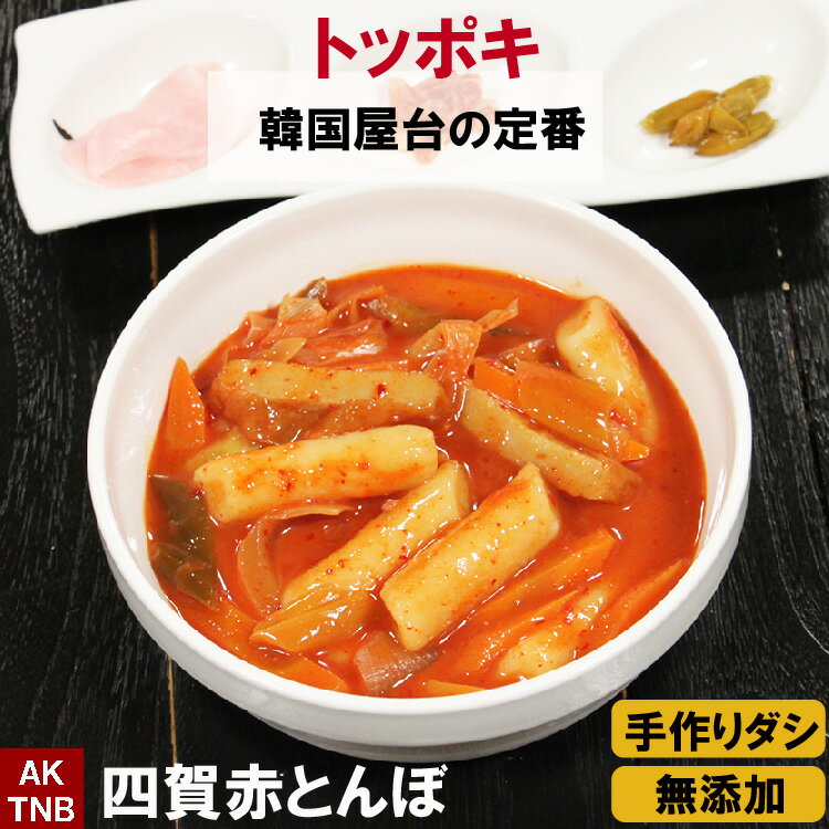 【10%クーポン/マラソン】トッポキ500g レンジで温めるだけ　細長お餅と野菜の甘辛煮物 （トッポギ）韓国料理 韓国食品 【冷蔵、冷凍可】ギフト お取り寄せ グルメ プレゼントお歳暮,