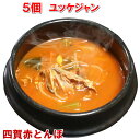 【ポイント5倍5/6】【母の日】5個 ユッケジャン 500g 手作り 具沢山で旨辛 ユッケジャンスープ 韓国料理 韓国食品 鍋料理【冷凍、冷蔵可】 手作りのダシ...