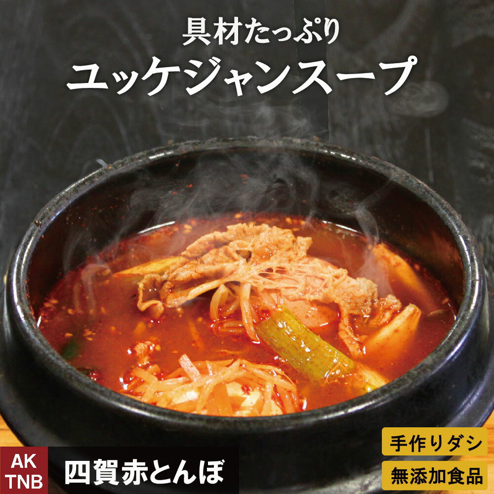 ユッケジャン　500g 旨辛 ユッケジャンスープ 韓国料理 韓国食品 鍋料理 ギフト お取り寄せ グルメ プレゼント；