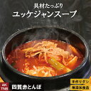 【10%クーポン/マラソン】ユッケジャン　500g 旨辛 ユッケジャンスープ 韓国料理 韓国食品 鍋料理【冷凍 冷蔵可】 ギフト お取り寄せ グルメ プレゼント；