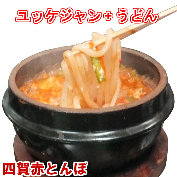 【父の日贈り物】ユッケジャンうどん　うま辛 韓国食品 韓国料理 韓国食材【冷凍、冷蔵可】手作りのダシにこだわり化学調味料無添加　ギフト お取り寄せ グルメ 内祝い プレゼント