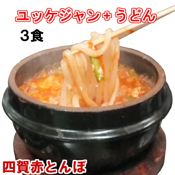 【父の日贈り物】3食セット ユッケジャン＋うどん　韓国料理 韓国食品 グルメ 鍋料理【冷凍、冷蔵可】手作りのダシにこだわり化学調味料無添加 ギフト お取り寄せ グルメ 内祝い プレゼント