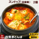 2個　スンドゥブ （ 豆腐鍋） 無添加 調理済 温めるだけ 【冷凍・冷蔵可】手作りのダシにこだわり化学調味料無添加 韓国料理 韓国食品 スンドゥブチゲ 鍋料理 韓国食材 ギフト お取り寄せ グルメ 内祝い プレゼント;