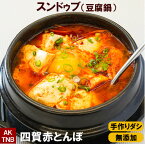 スンドゥブ （ 豆腐鍋 ）無添加 温めるだけ 韓国料理 韓国食品 スンドゥブチゲ 鍋料理 【冷凍、冷蔵可】　韓国食材 ギフト お取り寄せ グルメ プレゼント,