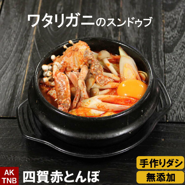 ワタリガニのスンドゥブ （ 豆腐鍋 ） 調理済 無添加 温めるだけ 　韓国料理 韓国食品 スンドゥブチゲ 鍋料理 韓国食材 ギフト お取り寄せ グルメ プレゼントお歳暮