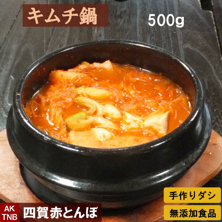 【10%クーポン/マラソン】キムチ鍋（キムチチゲ、きむち鍋）500g 韓国料理 韓国食品 1〜2人分【冷凍、冷蔵可】 プレゼント お取り寄せ グルメ プレゼント