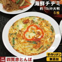 【ポイント5倍5/6】【母の日】5枚 海鮮チヂミ 大判 直径約19cm、300g以上 韓国料理 韓国食品 韓国食材 チジミ チヂミ【冷凍、冷蔵可】 手作りのダシ...