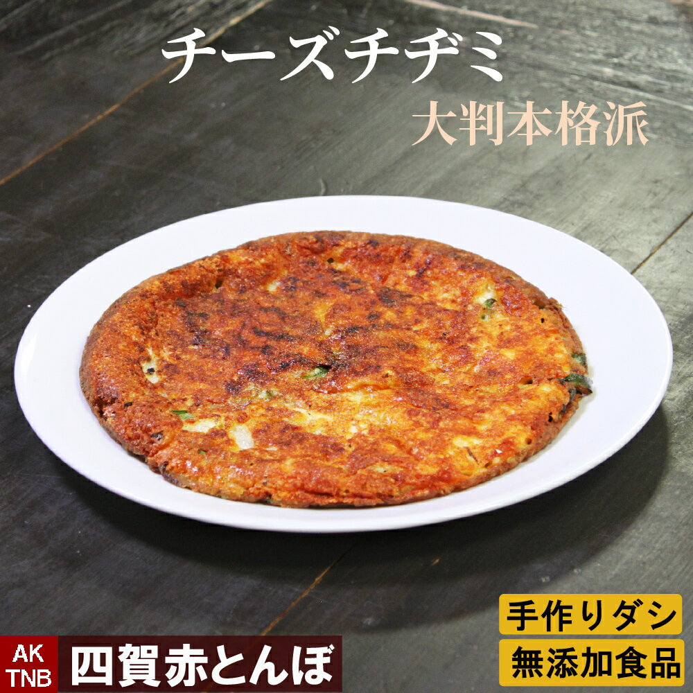 品　名 チーズチジミ 原材料 使用原材料一覧はこちら 内容量 直径19cm、300g位 賞味期限 冷凍1ヵ月、冷蔵3日 保存方法 5℃以下で保存（要冷蔵） 四賀赤とんぼ　チーズチヂミ　冷凍（冷蔵可） ■贈り物にも大好評■ 母の日、父の日、敬老の日、誕生日、バレンタインデー、ホワイトデー、クリスマスなど、年間のギフトイベントにちょっと嬉しいプレゼント また、大切な方への手土産・おみやげやお使いもの、お返し、お中元・お歳暮・お年賀などにも人気。 専門店のお料理　お惣菜をテイクアウト 法人様には粗品・贈答品・ご進物・食品福袋としてもご利用いただけます。 ゴルフコンペやパチンコ店の景品としてもおすすめ。 また、入学祝い、卒業祝い、成人式（成人の日）のお祝いといったセレモニーの御祝・御礼・内祝いなど祝儀の品としてもおすすめ。 新年会・忘年会など人が集まるパーティーセットなどにも 熨斗（のし）は無料で承っております。 ■イベントにも好評■ ・文化祭、学園祭、おまつりなどにもおすすめ、まとまった数量もご相談ください ・ご家庭で簡単に晩酌おつまみが楽しめます。家飲みやホームパーティー、女子会も、たのしくなります。 ・キャンプ、バーベキューなどにも湯せんするだけ、簡単に韓国お惣菜が楽しめちゃう ■もちろんご自宅でも■ ・専門店のお料理が簡単にご自宅で楽しめちゃうのが嬉しい、お取り寄せ グルメ オードブルとして出せば、男性、女性を問わず、子供やお年寄りも笑顔で、家飲み、宅飲みが盛り上がります！夕飯のおかずとしてだけでなくお弁当のおかず、こどものおやつにも好評です。ヤンニョムチキンなど鶏料理も色々あります ・殆どの商品は冷凍保存OK。電子レンジ、または湯せんで温めるだけ。 手間なし・楽チンで手抜きができちゃいます♪冷凍庫に常備しておけば、あと一品、というときに便利。 忙しい時（忙しい方）もおすすめ　200612送料無料商品はこちら チーズチヂミ 大判　直径19cm位 沢山のコンロで一気に作ります。 ギフトカードサービス 詳しくはこちら 無添加商品への取り組みについて 詳しくはこちら LINE友達登録はこちら 父の日感謝クーポンはこちら