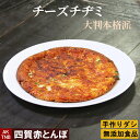 品　名 チーズチジミ 原材料 使用原材料一覧はこちら 内容量 直径19cm、300g位 賞味期限 冷凍1ヵ月、冷蔵3日 保存方法 5℃以下で保存（要冷蔵） 四賀赤とんぼ　チーズチヂミ　冷凍（冷蔵可） ■贈り物にも大好評■ 母の日、父の日、敬老の日、誕生日、バレンタインデー、ホワイトデー、クリスマスなど、年間のギフトイベントにちょっと嬉しいプレゼント また、大切な方への手土産・おみやげやお使いもの、お返し、お中元・お歳暮・お年賀などにも人気。 専門店のお料理　お惣菜をテイクアウト 法人様には粗品・贈答品・ご進物・食品福袋としてもご利用いただけます。 ゴルフコンペやパチンコ店の景品としてもおすすめ。 また、入学祝い、卒業祝い、成人式（成人の日）のお祝いといったセレモニーの御祝・御礼・内祝いなど祝儀の品としてもおすすめ。 新年会・忘年会など人が集まるパーティーセットなどにも 熨斗（のし）は無料で承っております。 ■イベントにも好評■ ・文化祭、学園祭、おまつりなどにもおすすめ、まとまった数量もご相談ください ・ご家庭で簡単に晩酌おつまみが楽しめます。家飲みやホームパーティー、女子会も、たのしくなります。 ・キャンプ、バーベキューなどにも湯せんするだけ、簡単に韓国お惣菜が楽しめちゃう ■もちろんご自宅でも■ ・専門店のお料理が簡単にご自宅で楽しめちゃうのが嬉しい、お取り寄せ グルメ オードブルとして出せば、男性、女性を問わず、子供やお年寄りも笑顔で、家飲み、宅飲みが盛り上がります！夕飯のおかずとしてだけでなくお弁当のおかず、こどものおやつにも好評です。ヤンニョムチキンなど鶏料理も色々あります ・殆どの商品は冷凍保存OK。電子レンジ、または湯せんで温めるだけ。 手間なし・楽チンで手抜きができちゃいます♪冷凍庫に常備しておけば、あと一品、というときに便利。 忙しい時（忙しい方）もおすすめ　200612送料無料商品はこちら チーズチヂミ 大判　直径19cm位 沢山のコンロで一気に作ります。 ギフトカードサービス 詳しくはこちら 無添加商品への取り組みについて 詳しくはこちら LINE友達登録はこちら 母の日感謝クーポンはこちら セール会場はこちら