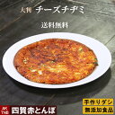 【送料無料】チーズ チヂミ 韓国 料理 韓国食品 大判直径19cm、300g位 チジミ 総菜 【冷凍、冷蔵可】無添加 冷凍食品 ギフト お取り寄せ グルメ プレゼント,