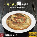 もっちり餅チヂミ 大判直径約19cm、300g以上 無添加 韓国料理 韓国食品 韓国食材 チジミ チヂミ【冷凍、冷蔵可】 ギフト お取り寄せ グルメ プレゼント...