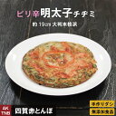 【ポイント5倍5/6】【母の日】ピリ辛明太子チヂミ 大判直径約19cm、300g以上 無添加 韓国料理 韓国食品 韓国食材 チジミ チヂミ【冷凍、冷蔵可】 ギフ...