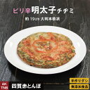 品　名 明太子チヂミ 原材料 使用原材料一覧はこちら 内容量 直径19cm、300g位 賞味期限 冷凍1ヵ月、冷蔵3日 製造、加工、販売会社 株式会社寄ってけや 〒399-7418 長野県松本市反町26−1 TEL　0263-64-2944 四賀赤とんぼ　海鮮チヂミ　冷凍 ■贈り物にも大好評■ 母の日、父の日、敬老の日、誕生日、バレンタインデー、ホワイトデー、クリスマスなど、年間のギフトイベントにちょっと嬉しいプレゼント また、大切な方への手土産・おみやげやお使いもの、お返し、お中元・お歳暮・お年賀などにも人気。 法人様には粗品・贈答品・ご進物・食品福袋としてもご利用いただけます。 ゴルフコンペやパチンコ店の景品としてもおすすめ。 また、入学祝い、卒業祝い、成人式（成人の日）のお祝いといったセレモニーの御祝・御礼・内祝いなど祝儀の品としてもおすすめ。 新年会・忘年会など人が集まるパーティーなどにも同梱セットでお得。 熨斗（のし）は無料で承っております。 ■イベントにも好評■ ・文化祭、学園祭、おまつりなどにもおすすめ、まとまった数量もご相談ください ・ご家庭で簡単に晩酌おつまみが楽しめます。家飲みやホームパーティー、女子会も、たのしくなります。 ・キャンプ、バーベキューなどにも湯せんするだけ、簡単に韓国お惣菜が楽しめちゃう ■もちろんご自宅でも■ ・専門店のお料理が簡単にご自宅で楽しめちゃうのが嬉しい、お取り寄せ グルメ オードブルとして出せば、男性、女性を問わず、子供やお年寄りも笑顔で、家飲み、宅飲みが盛り上がります！夕飯のおかずとしてだけでなくお弁当のおかず、こどものおやつにも好評です。 ・殆どの商品は冷凍保存OK。電子レンジ、または湯せんで温めるだけ。 手間なし・楽チンで手抜きができちゃいます♪冷凍庫に常備しておけば、あと一品、というときに便利。 忙しい時（忙しい方）もおすすめ送料無料商品はこちら 沢山のコンロで一気に作ります。 ●梱包について 商品は真空パックでお届けします 基本は冷凍便ですが、キムチなど冷蔵商品と冷凍・冷蔵可の商品を混在する場合、冷蔵でお届けします。 冷凍可の商品は、必要に応じ商品お受け取り後冷凍保存してください。 冷凍保存の賞味期限は1ヶ月間を目処としております。 ギフトカードサービス 詳しくはこちら 無添加商品への取り組みについて 詳しくはこちら LINE友達登録はこちら 母の日感謝クーポンはこちら