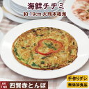 【ポイント5倍5/6】【母の日】海鮮チヂミ 大判直径約19cm、300g以上 無添加 韓国料理 韓国食品 韓国食材 チジミ チヂミ【冷凍、冷蔵可】 ギフト お取...