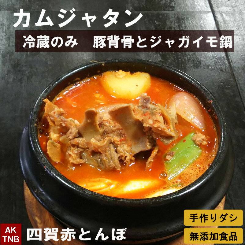 カムジャタン 900g 韓国料理 鍋料理 韓国食品 　無添加　ギフト お取り寄せ グルメ プレゼントお歳暮