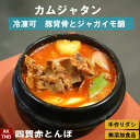 【ポイント5倍5/6】【母の日】カムジャタン 900g 冷凍できます 韓国料理 鍋料理 韓国食品 【冷凍・冷蔵可】 無添加 ギフト お取り寄せ グルメ プレゼン...