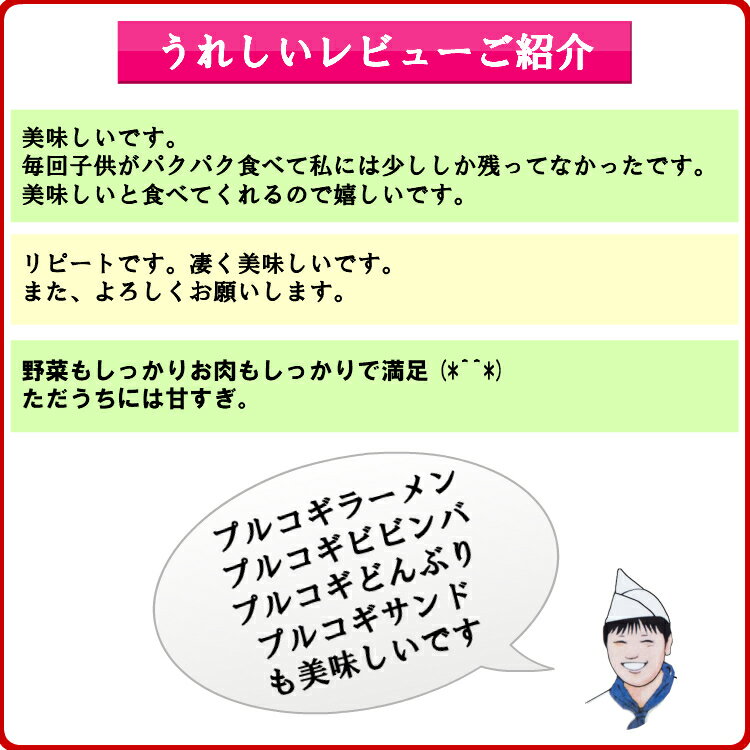 【父の日贈り物】プルコギ 炒め 200g レンジで温めるだけ　手作り 韓国グルメ料理 韓国食品 韓国食材 一人分【冷凍、冷蔵可】 手作りのダシにこだわり化学調味料無添加　ギフト お取り寄せ グルメプレゼント 文化祭； 3