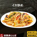 商品内容 イカと野菜の旨辛炒め 200g×2個 賞味期限 冷凍1ヵ月、冷蔵3日 配送方法 通常冷凍配送 キムチなど冷蔵品と同梱は冷蔵便でお届けします。 原材料 イカ、椎茸、シメジ、玉ねぎ、人参、ネギ、ピーマン、パプリカ、ヤンニョムジャン、赤とんぼ万能タレ 保存方法 冷凍−18℃以下、冷蔵5℃以下で保存 製造、加工、販売会社 株式会社寄ってけや 〒399-7418 長野県松本市反町26−1 TEL　0263-64-2944 四賀赤とんぼ　イカ炒め　冷凍 ■贈り物にも大好評■ 母の日、父の日、敬老の日、誕生日、バレンタインデー、ホワイトデー、クリスマスなど、年間のギフトイベントにちょっと嬉しいプレゼント また、大切な方への手土産・おみやげやお使いもの、お返し、お中元・お歳暮・お年賀などにも人気。 法人様には粗品・贈答品・ご進物としてもご利用いただけます。 ゴルフコンペやパチンコ店の景品としてもおすすめ。 また、入学祝い、卒業祝い、成人式（成人の日）のお祝いといったセレモニーの御祝・御礼・内祝いなど祝儀の品としてもおすすめ。 新年会・忘年会など人が集まるパーティーなどにもご好評。 熨斗（のし）は無料で承っております。 ■イベントにも好評■ ・文化祭、学園祭、おまつりなどにもおすすめ、まとまった数量もご相談ください ・ご家庭で簡単に晩酌おつまみが楽しめます。家飲みやホームパーティー、女子会も、たのしくなります。 ・キャンプ、バーベキューなどにも湯せんするだけ、簡単に韓国お惣菜が楽しめちゃう ■もちろんご自宅でも■ ・専門店のお料理が簡単にご自宅で楽しめちゃうのが嬉しい、 オードブルとして出せば、男性、女性を問わず、子供やお年寄りも笑顔で、家飲み、宅飲みが盛り上がります！夕飯のおかずとしてだけでなくお弁当のおかず、こどものおやつにも好評です。 ・殆どの商品は冷凍保存OK。電子レンジ、または湯せんで温めるだけ。 手間なし・楽チンで手抜きができちゃいます♪冷凍庫に常備しておけば、あと一品、というときに便利。 忙しい時（忙しい方）もおすすめ送料無料商品はこちら 韓国グルメ料理　イカ炒め （調理済） ●盛り付けイメージ もちろんそのまま食べてもOK 真空パックし、冷凍でお届け 容器に移してレンジでチンするだけで楽しめます。 お酒が進んじゃうかも ●梱包について 商品は真空パックでお届けします 基本は冷凍便ですが、キムチなど冷蔵商品と冷凍・冷蔵可の商品を混在する場合、冷蔵でお届けします。 冷凍可の商品は、必要に応じ商品お受け取り後冷凍保存してください。 冷凍保存の賞味期限は1ヶ月間を目処としております。 段ボール箱に商品を入れ、緩衝材で固定してお届けします ギフトカードサービス 詳しくはこちら 無添加商品への取り組みについて 詳しくはこちら LINE友達登録はこちら 母の日感謝クーポンはこちら