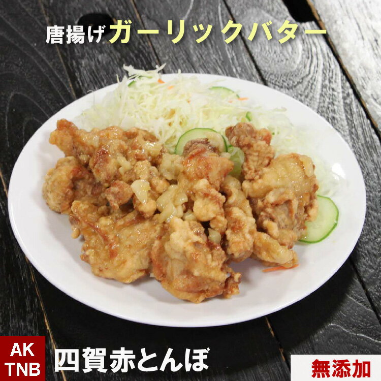 骨付きではないです。 品　名 唐揚げガーリックバター 原材料 使用原材料一覧はこちら 内容量 240g 賞味期限 冷凍1ヵ月間、冷蔵3日間 保存方法 冷凍－18℃以下、冷蔵10℃以下で保存（要冷蔵） 【製造、加工、販売会社】 株式会社寄ってけや 〒399-7418 長野県松本市反町26－1 TEL　0263-64-2944 四賀赤とんぼ　唐揚げガーリックバター　冷凍 ■贈り物にも大好評■ 母の日、父の日、敬老の日、誕生日、バレンタインデー、ホワイトデー、クリスマスなど、年間のギフトイベントにちょっと嬉しいプレゼント また、大切な方への手土産・おみやげやお使いもの、お返し、お中元・お歳暮・お年賀などにも人気。 法人様には粗品・贈答品・ご進物としてもご利用いただけます。 ゴルフコンペやパチンコ店の景品としてもおすすめ。 また、入学祝い、卒業祝い、成人式（成人の日）のお祝いといったセレモニーの御祝・御礼・内祝いなど祝儀の品としてもおすすめ。 新年会・忘年会など人が集まるパーティーセットなどにもご好評。 熨斗（のし）は無料で承っております。 ■イベントにも好評■ ・文化祭、学園祭、おまつりなどにもおすすめ、まとまった数量もご相談ください ・ご家庭で簡単に晩酌おつまみが楽しめます。家飲みやホームパーティー、女子会も、たのしくなります。 ・キャンプ、バーベキューなどにも湯せんするだけ、簡単に韓国お惣菜が楽しめちゃう ・辛いもの 好きの 食べ物 としても人気 ■もちろんご自宅でも■ ・専門店のお料理が簡単にご自宅で楽しめちゃうのが嬉しい、 オードブルとして出せば、男性、女性を問わず、子供やお年寄りも笑顔で、家飲み、宅飲みが盛り上がります！夕飯のおかずとしてだけでなくお弁当のおかず、こどものおやつにも好評です。 ・殆どの商品は冷凍保存OK。電子レンジ、または湯せんで温めるだけ。 手間なし・楽チンで手抜きができちゃいます♪冷凍庫に常備しておけば、あと一品、というときに便利。 忙しい方（忙しい時）、一人暮らしの方にもおすすめ200712送料無料商品はこちら ★シリーズ色々お楽しみください★ 辛さ控えめ ヤンニョムチキン 商品ページはこちら 辛さ強め ヤンニョムチキン 商品ページはこちら 激辛 ヤンニョムチキン 商品ページはこちら 辛くない 鶏モモ肉唐揚げ 商品ページはこちら チーズをかけた ヤンニョムチキン 商品ページはこちら チーズをかけた 鶏モモ肉唐揚げ 商品ページはこちら ★タレのみの商品もご用意★ ご自宅でのお料理も楽しめます 辛さ控えめ（標準） 辛さ強め 激辛（取扱注意） ギフトカードサービス 詳しくはこちら 無添加商品への取り組みについて 詳しくはこちら LINE友達登録はこちら 父の日感謝クーポンはこちら