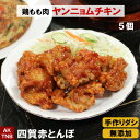 骨付きではないです。 品　名 ヤンニョムチキン 原材料 使用原材料一覧はこちら 内容量 240g×5袋 賞味期限 冷凍1ヵ月間、冷蔵3日間 保存方法 冷凍?18℃以下、冷蔵10℃以下で保存（要冷蔵） 【製造、加工、販売会社】 株式会社寄ってけや 〒399-7418 長野県松本市反町26?1 TEL　0263-64-2944 四賀赤とんぼ　ヤンニョムチキン　冷凍 ■贈り物にも大好評■ 母の日、父の日、敬老の日、誕生日、バレンタインデー、ホワイトデー、クリスマスなど、年間のギフトイベントにちょっと嬉しいプレゼント また、大切な方への手土産・おみやげやお使いもの、お返し、お中元・お歳暮・お年賀などにも人気。 法人様には粗品・贈答品・ご進物としてもご利用いただけます。 ゴルフコンペやパチンコ店の景品としてもおすすめ。 また、入学祝い、卒業祝い、成人式（成人の日）のお祝いといったセレモニーの御祝・御礼・内祝いなど祝儀の品としてもおすすめ。 新年会・忘年会など人が集まるパーティーなどにもご好評。 熨斗（のし）は無料で承っております。 ■イベントにも好評■ ・文化祭、学園祭、おまつりなどにもおすすめ、まとまった数量もご相談ください ・ご家庭で簡単に晩酌おつまみが楽しめます。家飲みやホームパーティー、女子会も、たのしくなります。 ・キャンプ、バーベキューなどにも湯せんするだけ、簡単に韓国お惣菜が楽しめちゃう ■もちろんご自宅でも■ ・専門店のお料理が簡単にご自宅で楽しめちゃうのが嬉しい、 オードブルとして出せば、男性、女性を問わず、子供やお年寄りも笑顔で、家飲み、宅飲みが盛り上がります！夕飯のおかずとしてだけでなくお弁当のおかず、こどものおやつにも好評です。 ・殆どの商品は冷凍保存OK。電子レンジ、または湯せんで温めるだけ。 手間なし・楽チンで手抜きができちゃいます♪冷凍庫に常備しておけば、あと一品、というときに便利。 忙しい時（忙しい方）もおすすめ送料無料商品はこちら ●5個　ヤンニョムチキン（240g×5個） 甘辛で、おつまみにも弁当のおかずにも好評、骨なしで食べやすい 鶏もも肉は歯ごたえがあって大好きです。むね肉では味わえない味の濃さが良いです。 調理済、真空パックでお届け 温めるだけ お子様にも大人気 （辛さ控えめです） ヤンニョムは、韓国料理における合わせ調味料の総称です ●嬉しいご感想を頂きました。 ●盛り付けるのも楽しい レンジでチンして盛り付け どう盛り付けようかなんて考えるのも楽しいです ★シリーズ色々お楽しみください★ 辛さ控えめ ヤンニョムチキン 商品ページはこちら 辛さ強め ヤンニョムチキン 商品ページはこちら 激辛 ヤンニョムチキン 商品ページはこちら 辛くない 鶏モモ肉唐揚げ 商品ページはこちら チーズをかけた ヤンニョムチキン 商品ページはこちら チーズをかけた 鶏モモ肉唐揚げ 商品ページはこちら ★タレのみの商品もご用意★ ご自宅でのお料理も楽しめます 辛さ控えめ（標準） 辛さ強め 激辛（取扱注意） ギフトカードサービス 詳しくはこちら 無添加商品への取り組みについて 詳しくはこちら LINE友達登録はこちら 母の日感謝クーポンはこちら