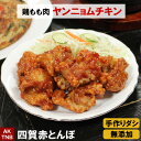 ヤンニョムチキン（甘辛）240g レン