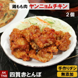 【10%クーポン/マラソン】2個　ヤンニョムチキン（甘辛）240g×2 レンジで温めるだけ　韓国料理 韓国食品 韓国食材 グルメ 【冷凍、冷蔵可】 手作りのダシにこだわり化学調味料無添加　ギフト お取り寄せ グルメ プレゼント 簡単 通販