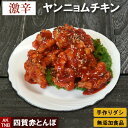 骨付きではないです。 品　名 激辛ヤンニョムチキン 原材料 使用原材料一覧はこちら 内容量 240g 賞味期限 冷凍1ヵ月間、冷蔵3日間 保存方法 冷凍?18℃以下、冷蔵10℃以下で保存（要冷蔵） 【製造、加工、販売会社】 株式会社寄ってけや 〒399-7418 長野県松本市反町26?1 TEL　0263-64-2944 四賀赤とんぼ　激辛ヤンニョムチキン　冷凍 ■贈り物■ 母の日、父の日、敬老の日、誕生日、バレンタインデー、ホワイトデー、クリスマスなど、年間のギフトイベントにちょっと嬉しいプレゼント でも激辛ですからご注意くださいね また、大切な方への手土産・おみやげやお使いもの、お返し、お中元・お歳暮・お年賀などにも。 法人様には粗品・贈答品・ご進物としてもご利用いただけます。 ゴルフコンペやパチンコ店の景品としてもおすすめ。 また、入学祝い、卒業祝い、成人式（成人の日）のお祝いといったセレモニーの御祝・御礼・内祝いなど祝儀の品としてもおすすめ。 新年会・忘年会など人が集まるパーティーセットなどにも。 熨斗（のし）は無料で承っております。 ■イベントにも■ ・文化祭、学園祭、おまつりなどにもおすすめ、まとまった数量もご相談ください ・ご家庭で簡単に晩酌おつまみが楽しめます。家飲みやホームパーティー、女子会も、たのしくなります。 ・キャンプ、バーベキューなどにも湯せんするだけ、簡単に韓国お惣菜が楽しめちゃう ■もちろんご自宅でも■ ・専門店のお料理が簡単にご自宅で楽しめちゃうのが嬉しい、 オードブルとして出せば、男性、女性を問わず、家飲み、宅飲みが盛り上がります！夕飯のおかずとしてだけでなくお弁当のおかずにも。 ・殆どの商品は冷凍保存OK。電子レンジ、または湯せんで温めるだけ。 手間なし・楽チンで手抜きができちゃいます♪冷凍庫に常備しておけば、あと一品、というときに便利。 忙しい時（忙しい方）もおすすめ送料無料商品はこちら 激辛ヤンニョムチキン　240g 調理済、真空パックでお届け 温めるだけ ヤンニョムは、韓国料理における合わせ調味料の総称です ★シリーズ色々お楽しみください★ 辛さ控えめ ヤンニョムチキン 辛さ強め ヤンニョムチキン 激辛 ヤンニョムチキン 辛くない 鶏モモ肉唐揚げ チーズをかけた ヤンニョムチキン チーズをかけた 鶏モモ肉唐揚げ ★タレのみの商品もご用意★ ご自宅でのお料理も楽しめます 辛さ控えめ（標準） 辛さ強め 激辛（取扱注意） ギフトカードサービス 詳しくはこちら 無添加商品への取り組みについて 詳しくはこちら LINE友達登録はこちら 母の日感謝クーポンはこちら